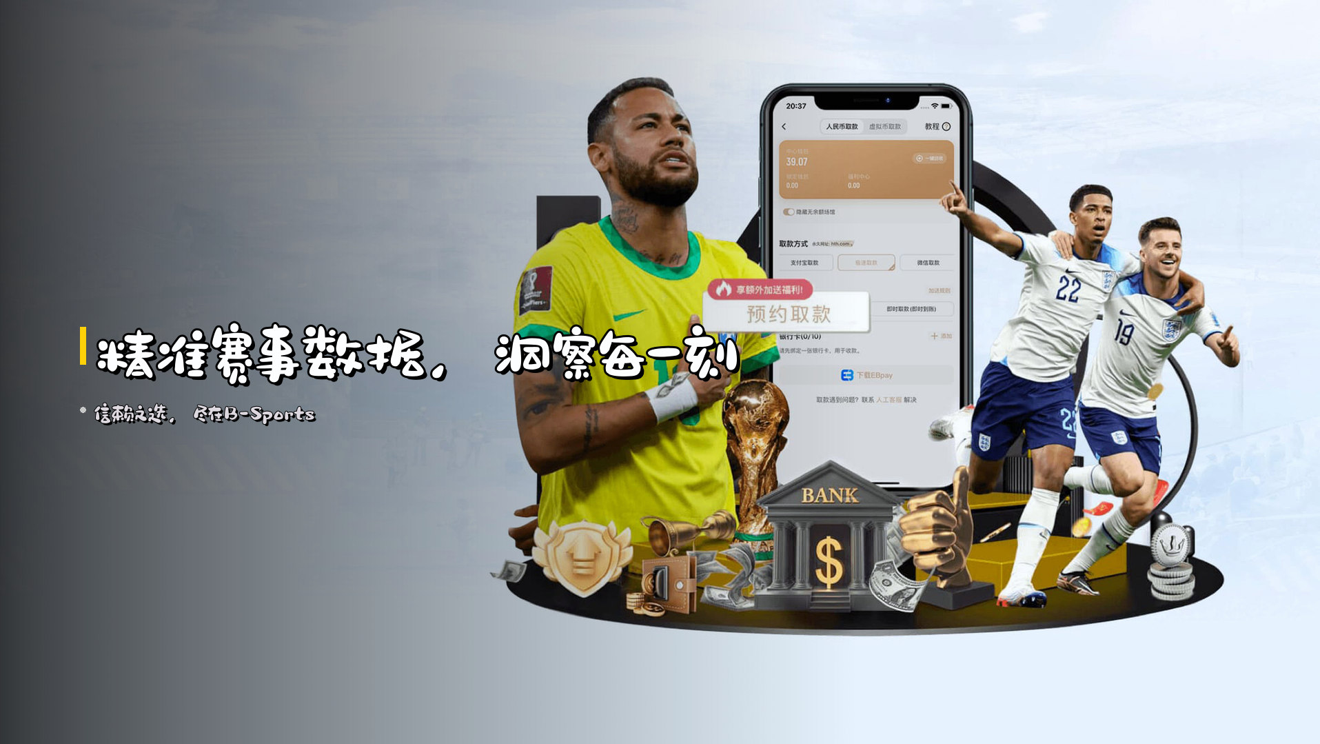 <strong>精准赛事数据</strong>，洞察每一刻