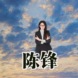 陈锋